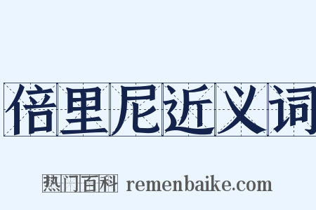 倍里尼近义词是什么意思的图片